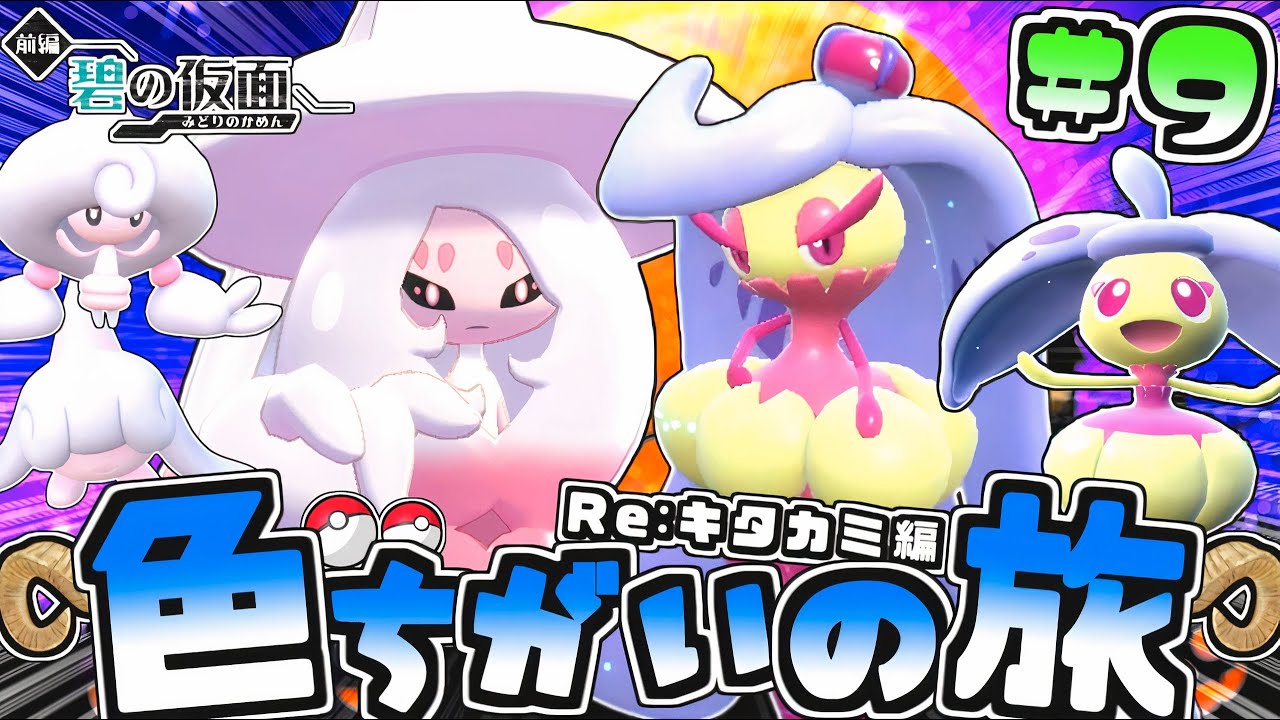 【碧の仮面色旅#9】ブリムオン&アマージョを0歩色厳選♡【ポケモンSV】【ゆっくり実況】