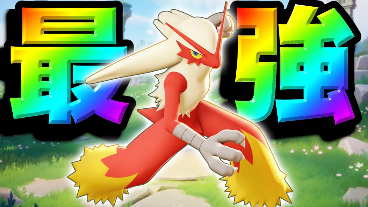 【朗報】ザシアンの次に強いレーンキャリー、バシャーモ説が広まるwww【ポケモンユナイト】