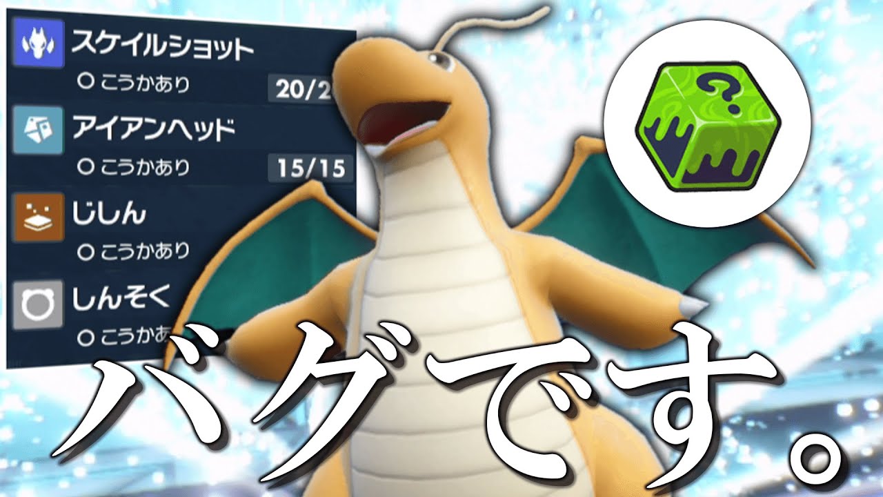 新技習得して強さがバグり散らかしてる「カイリュー」というポケモン。【ゆっくり実況】【ポケモンSV】