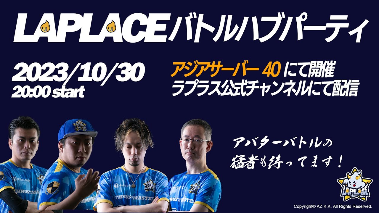 10/30LAPLACEバトルハブパーティ　Asia40にて開催