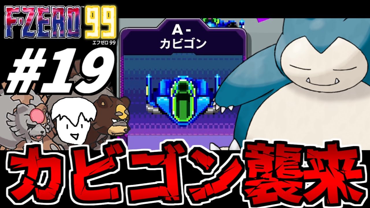 【F-ZERO99】音速の世界にカビゴンがやってきたんだが 【エフゼロ99】