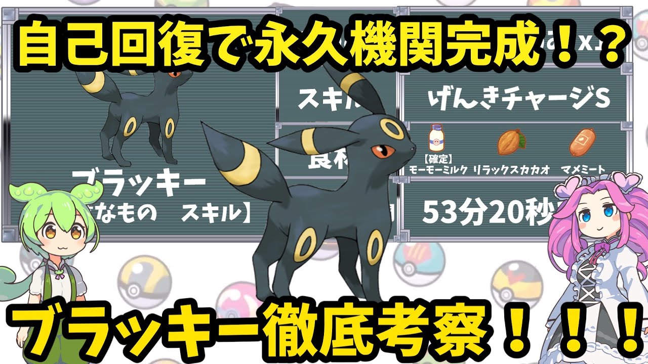 【ポケモンスリープ】自己回復で永久機関完成！？ブラッキー徹底考察！！【ずんだもん】【四国めたん】【VOICEROID実況】
