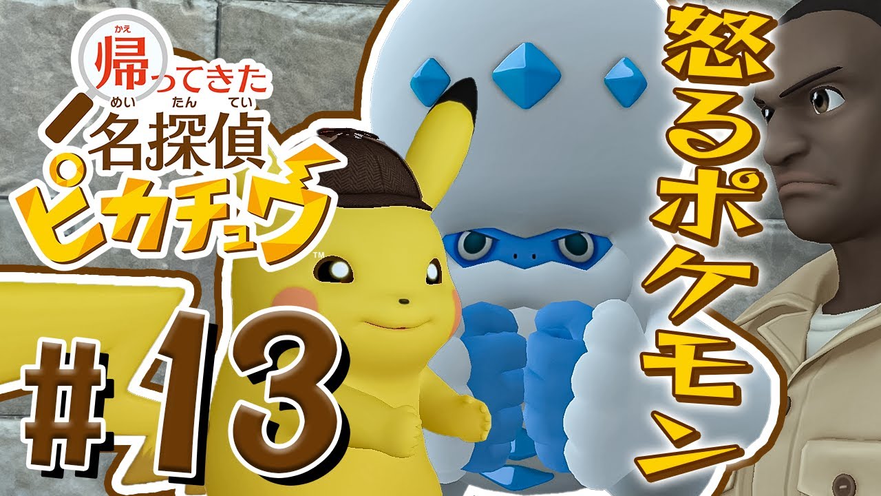 怒るヒヒダルマと閉じ込められた教授『帰ってきた 名探偵ピカチュウ』を実況プレイ Part13