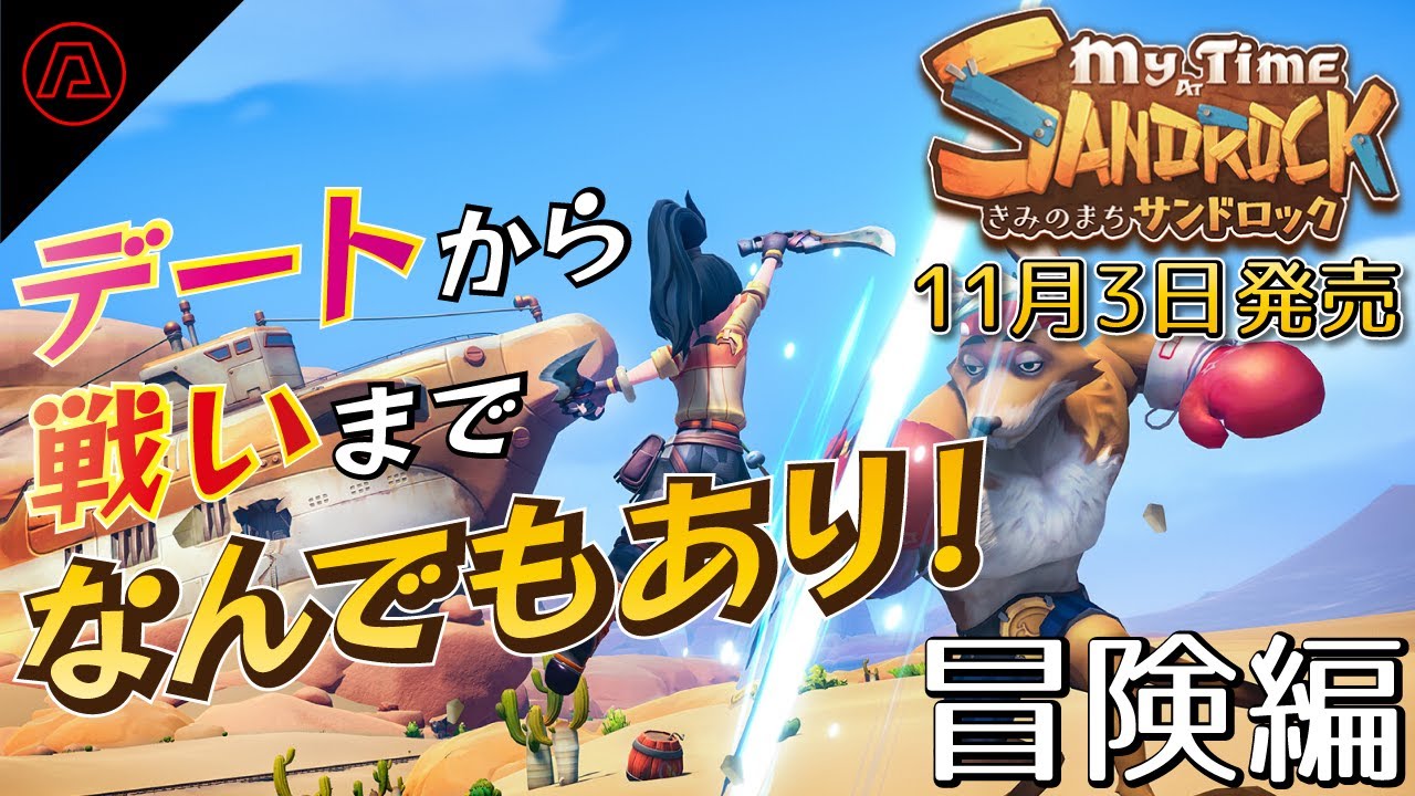 砂漠街暮らしゲーム『きみのまち サンドロック』では、結局一日の中で何ができるの？デートから戦いまで、結構なんでもあり