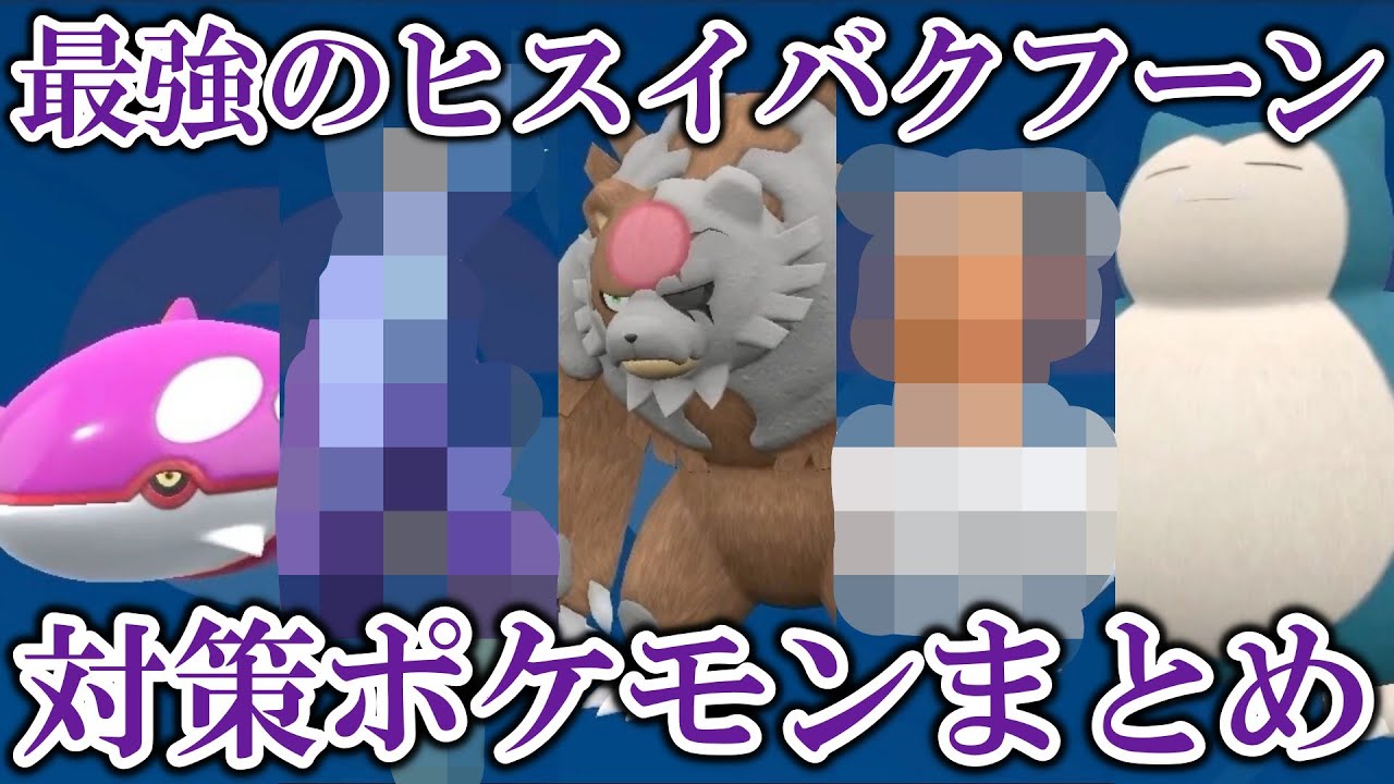 【最難関】星7「最強のヒスイバクフーン」レイド対策ポケモンまとめ【ポケモンSV/碧の仮面/ゼロの秘宝】