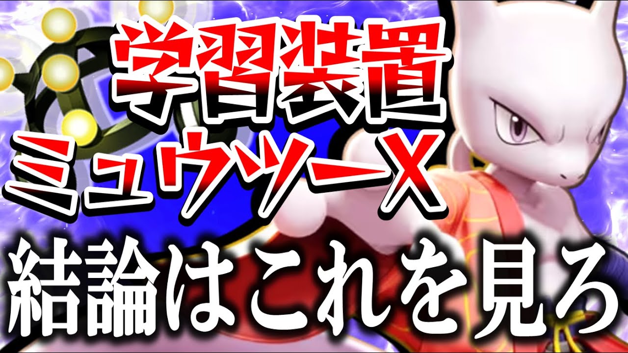 【解説】話題の "がくしゅうそうちメガミュウツーX" 結局強い?弱い? これ見れば全部わかります【ポケモンユナイト】