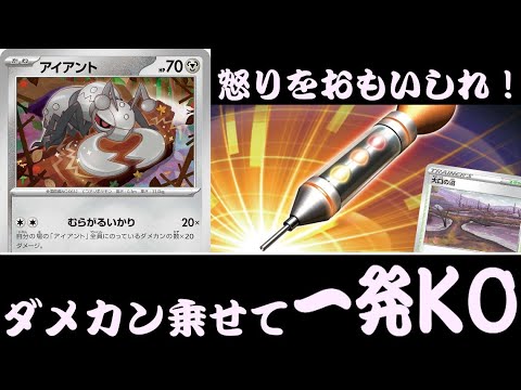 【ポケカ対戦】痛みを力に変えろ！『アイアント』デッキレシピ有【古代の咆哮/未来の一閃/殿堂/しょこらてぃえ】