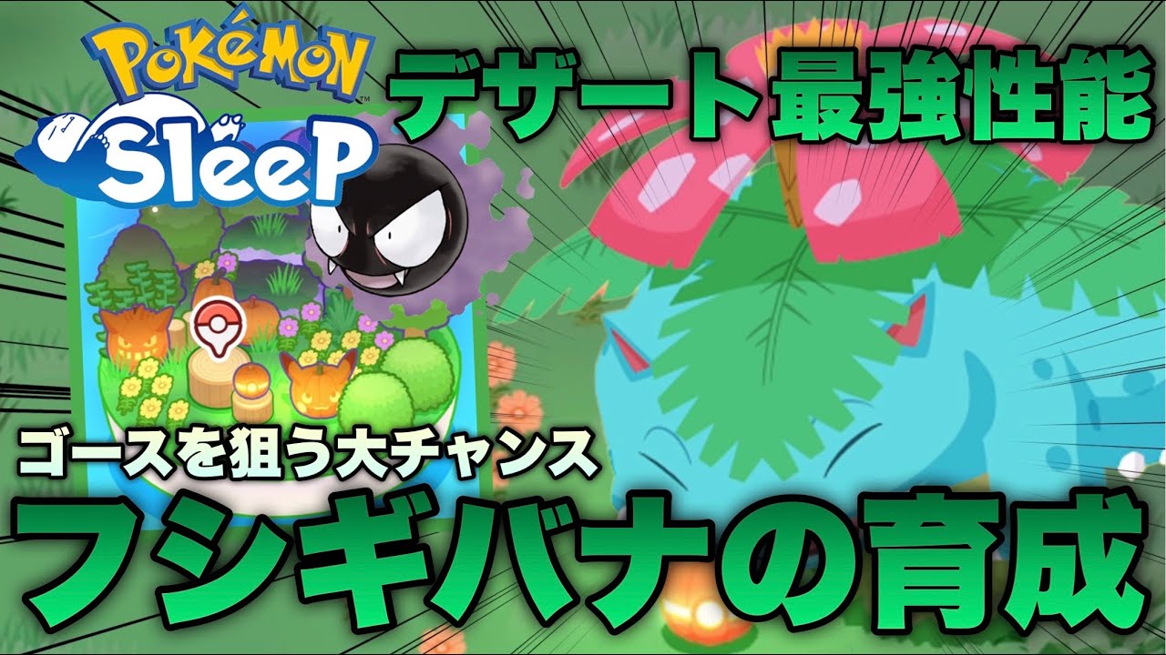 デザート週で最強の性能！フシギバナに進化した時のSPは？両刀ゲンガーの育成に向けてハロウィンでアメの大量ゲットを狙う【ポケモンスリープ/安心院幽】