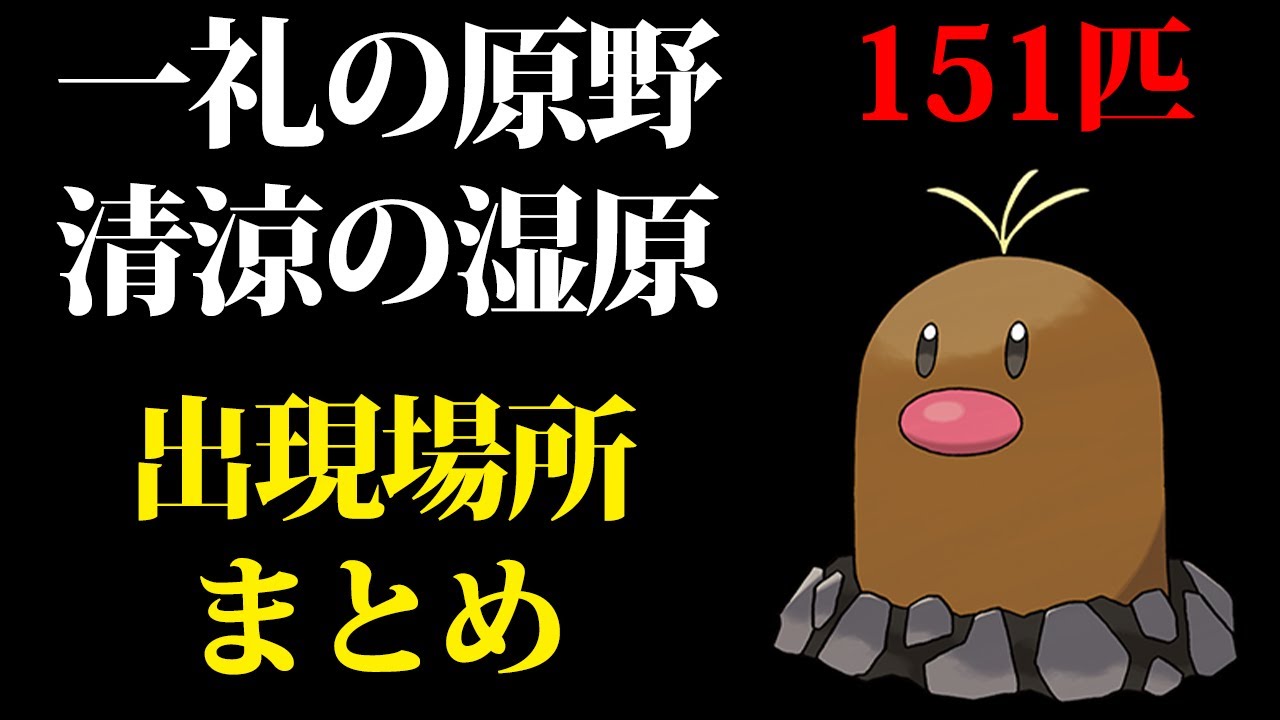 【ポケモン剣盾】ディグダの出現場所まとめ！一礼の原野/清涼の湿原編【鎧の孤島】