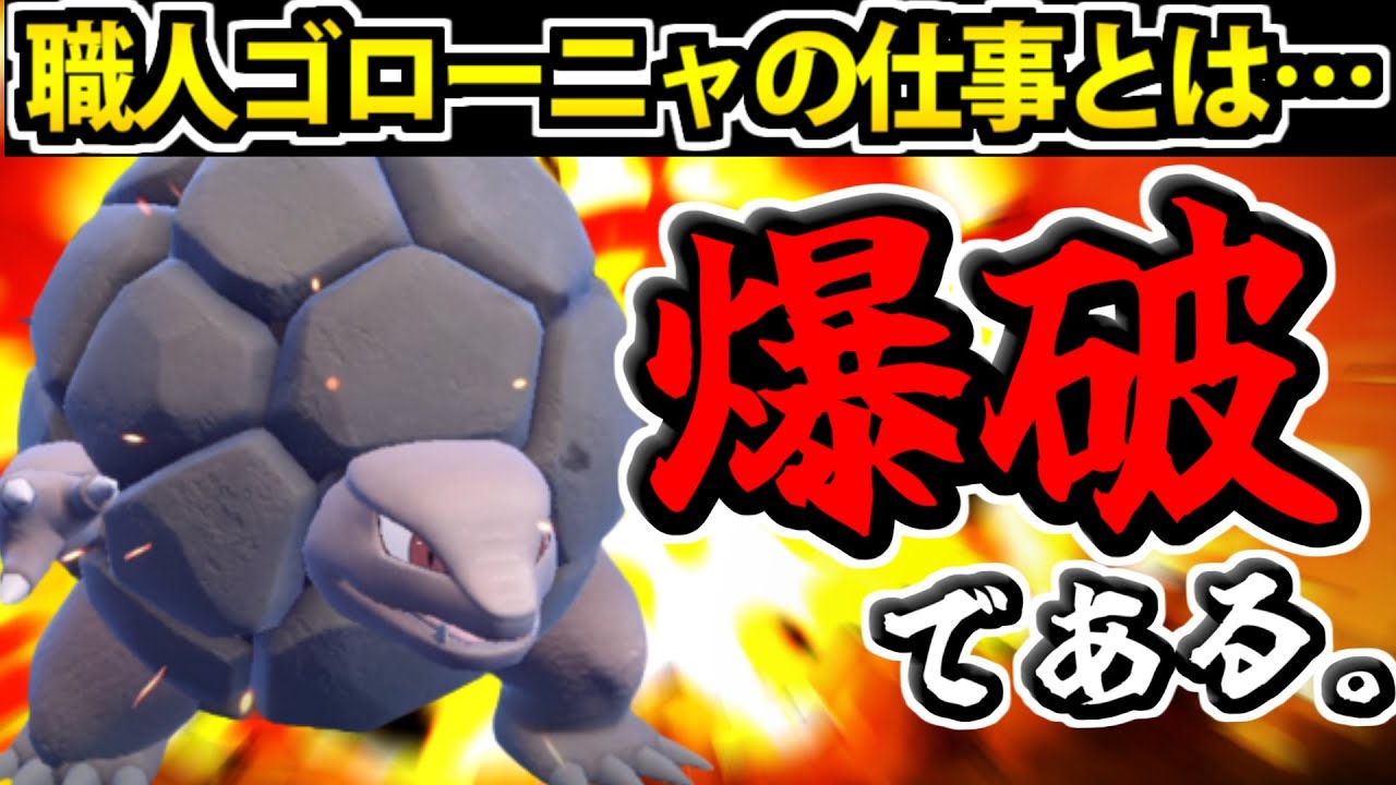 【ポケモンSV】爆速で爆発する"ゴローニャ" がパルデアでも活躍!? カントー地方統一 #3