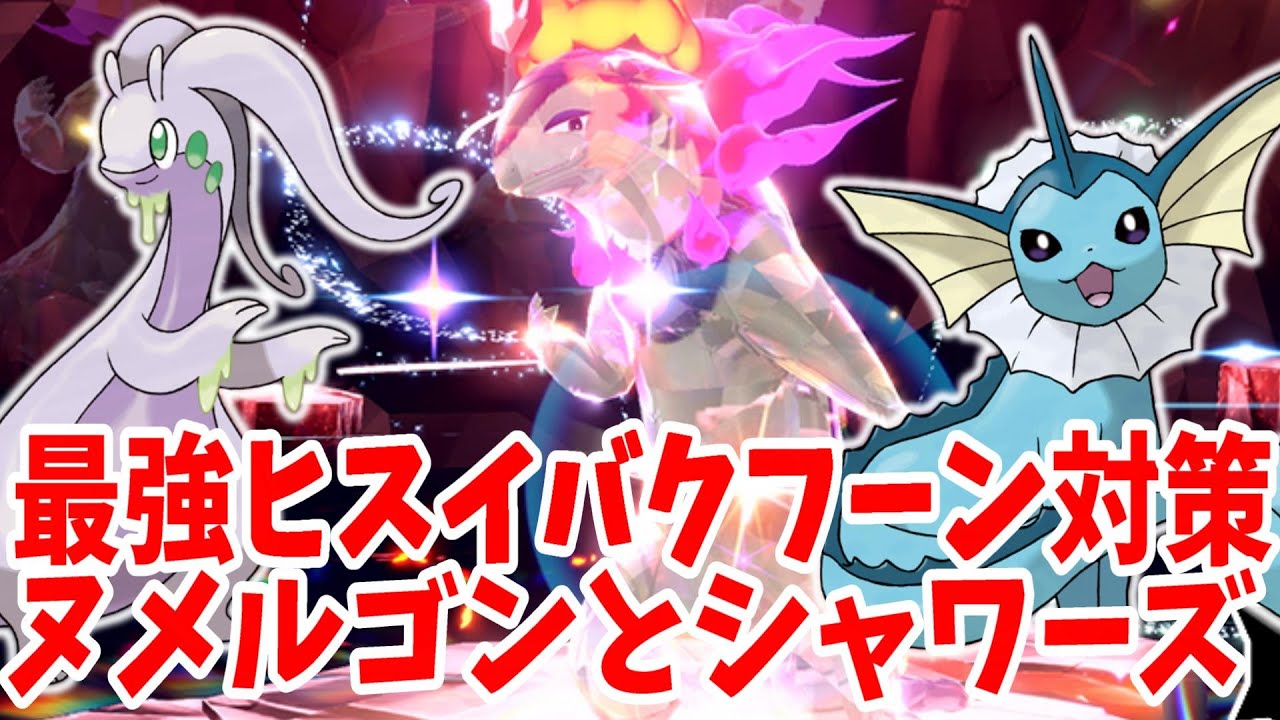 【ポケモンSV】最強ヒスイバクフーン対策！ヌメルゴンとシャワーズを誰でも簡単に育成する方法まとめ【ポケモンスカーレットバイオレット】