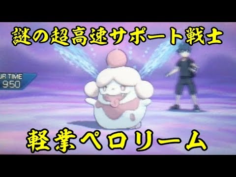 ペロリームは軽業で最高最速のサポートができるらしい【ポケモンUSUM/ウルトラサン・ウルトラムーン】