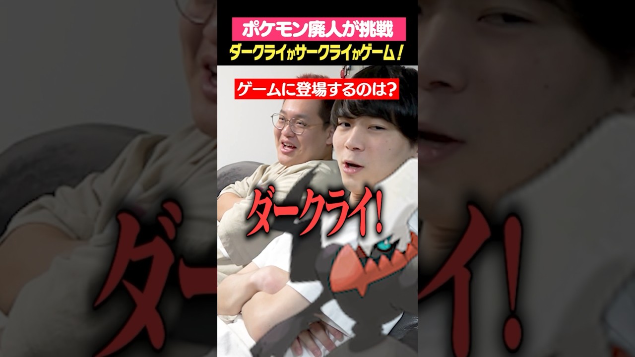 ダークライかサークライかゲーム