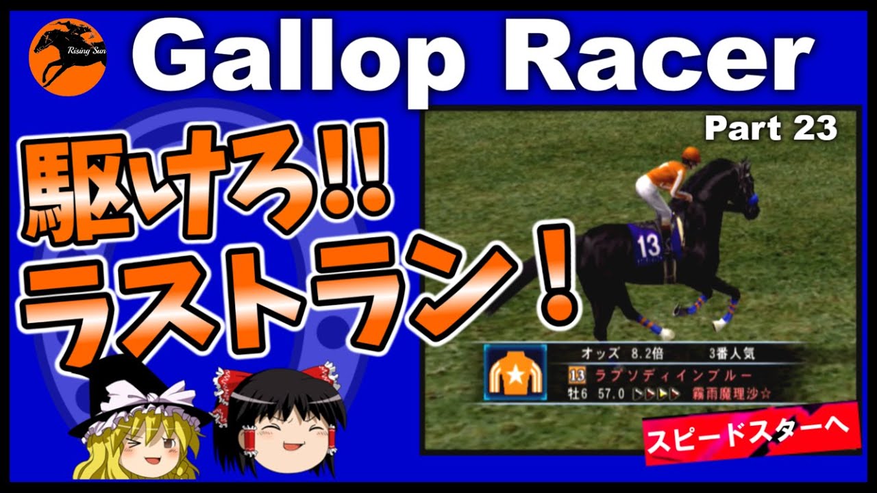 【競馬ゲーム】ギャロップレーサー８でタイトル全部獲る！＃２３　駆けろ！ラストラン！