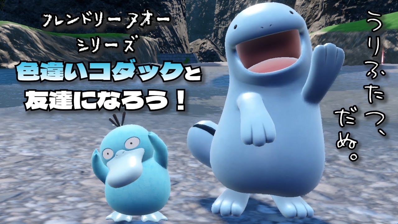 ヌオー、色違いコダックと友達になる。「フレンドリーヌオーシリーズ  色コダック」【ポケモンSV】
