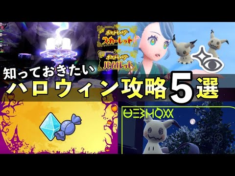 知っておきたいハロウィンイベント攻略５選！豪華な報酬に確率などを紹介【ポケモンSV】