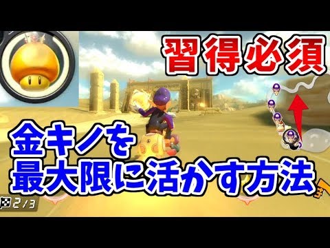 【カラカラ砂漠】金キノの有効な使い方知ってる？#3【マリオカート８ＤＸ】