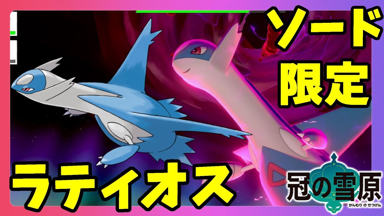 【ポケモンソードシールド】ソード限定伝説ポケモン登場！ラティオスきたー！冠の雪原【エキスパンションパス】