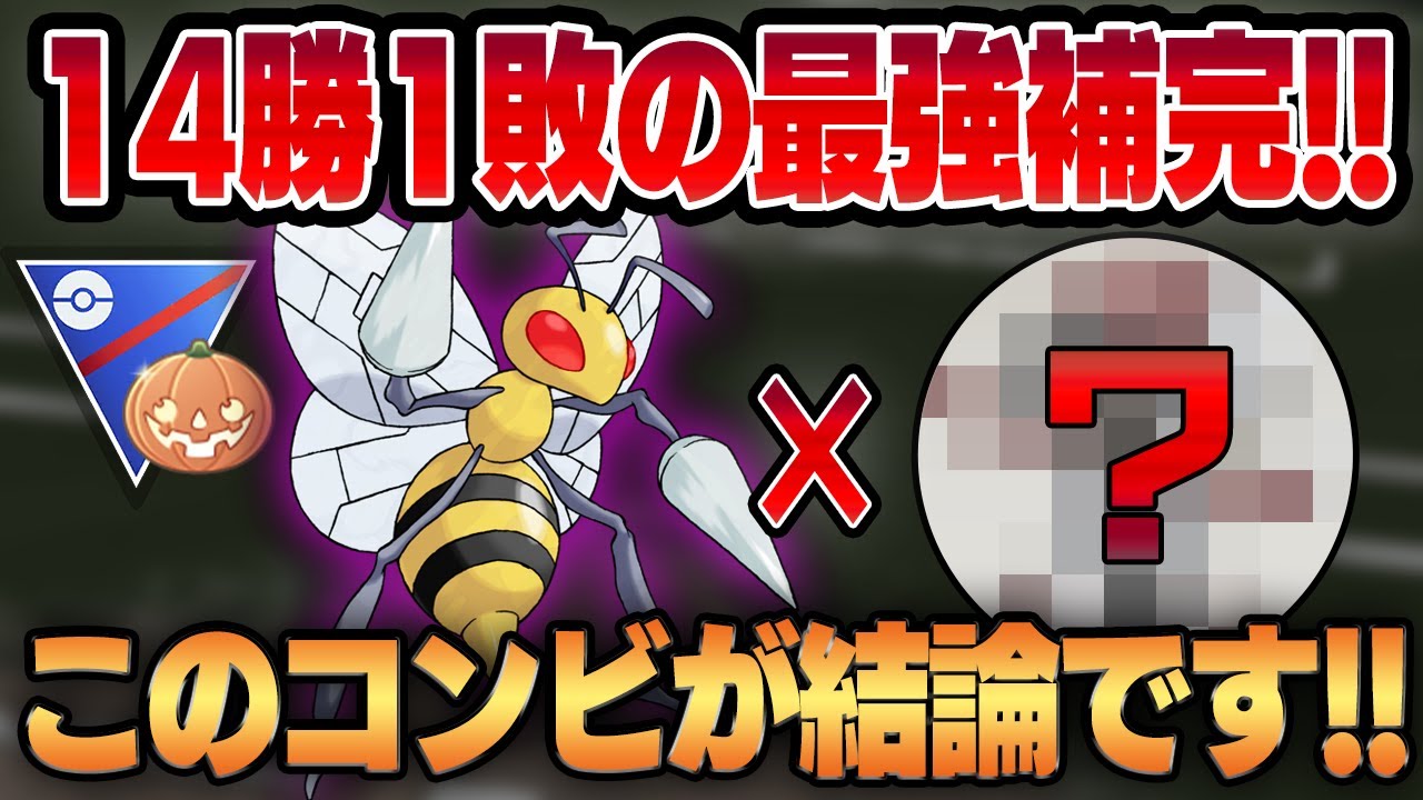 【ハロウィンカップ】シャドウスピアーがガチポケすぎて勝率9割！！意外なあのポケモンとの相性が抜群です！！【GBL】