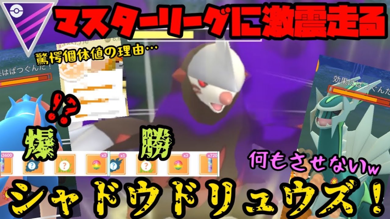 【ポケモンGO】マスターリーグに激震…！シャドウドリュウズが強すぎる！！！【マスターリーグ】