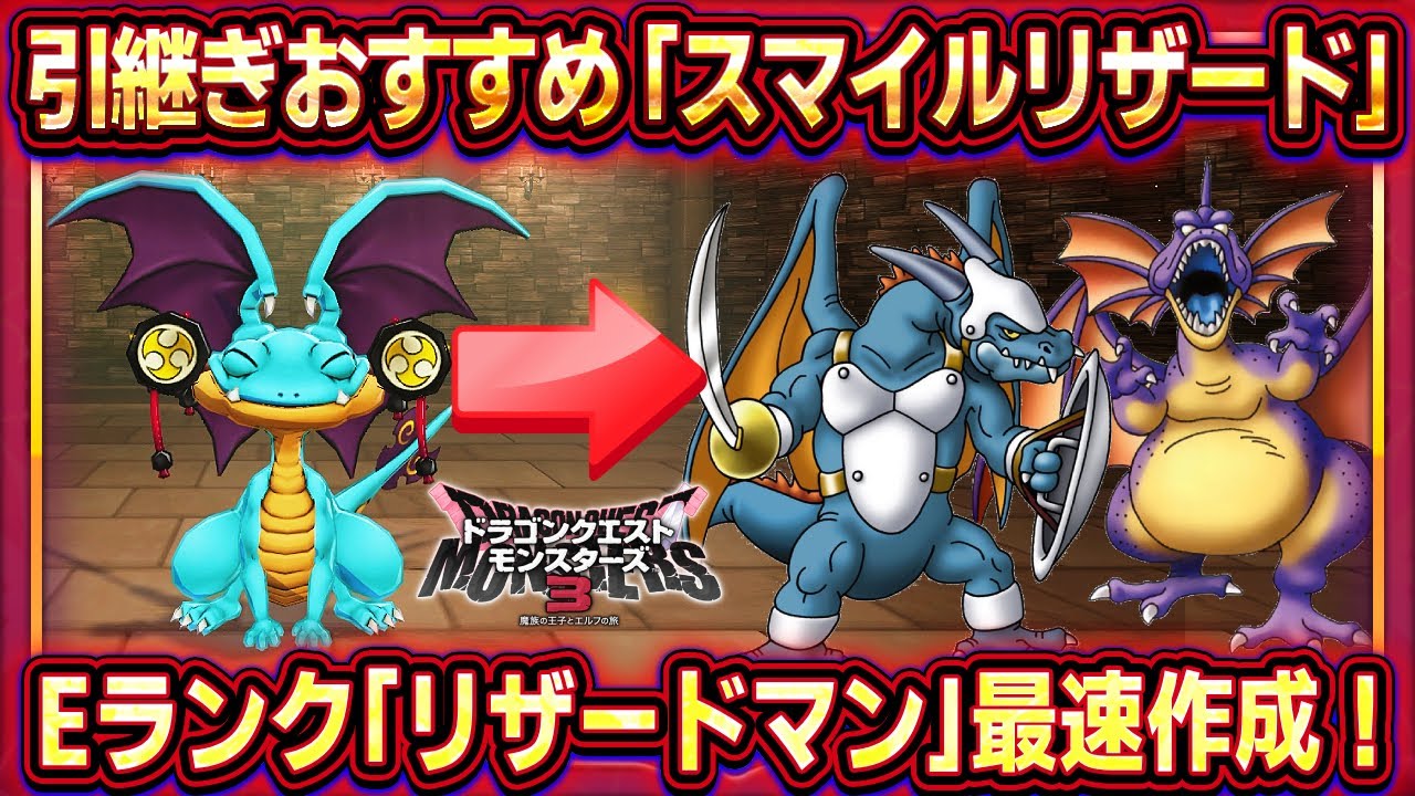 【DQM3体験版】引継ぎおすすめモンスター「スマイルリザード」！理由と配合方法紹介！Eランクリザードマン最速作成！【ドラクエモンスターズ3】【ピサロザ】