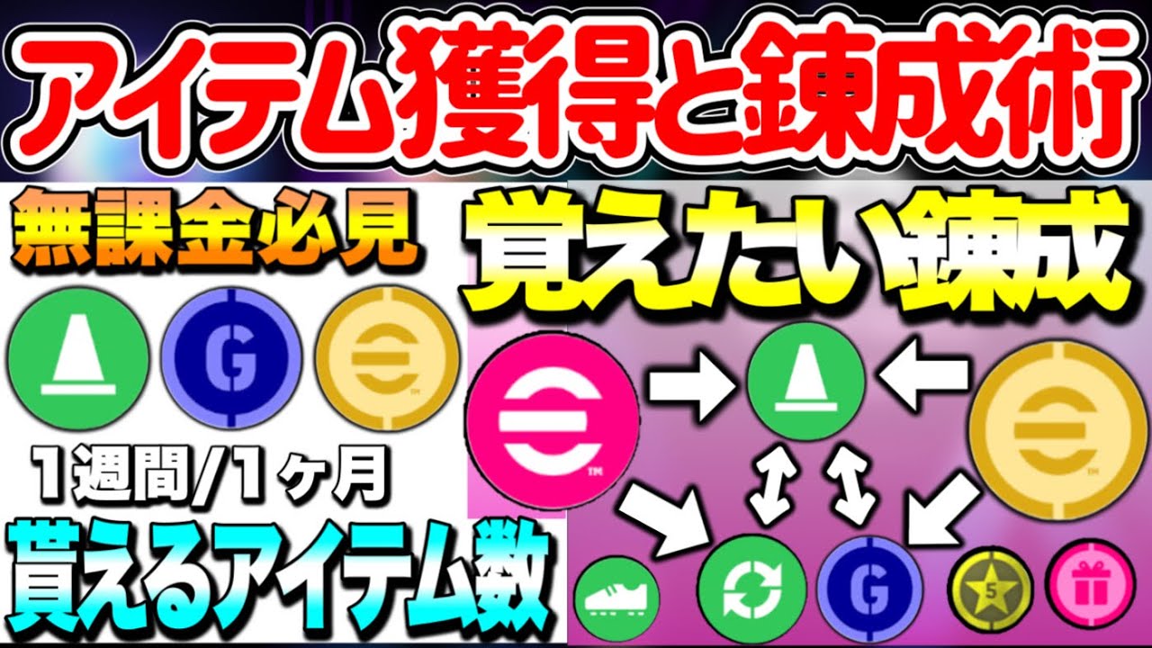 【無課金必見】eFootball2024 1w貰えるアイテム数 絶対覚えておきたい錬成術 トレーナー・GP不足解消と契約更新 ポイント交換と貴重コインとスキトレ【イーフト/eFootballアプリ】