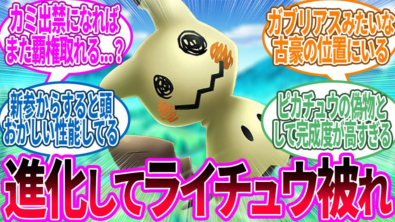 ミミッキュ ← こいつ種族値低いし進化すればいいと思うに対するトレーナー の反応集【ポケモン 反応集】