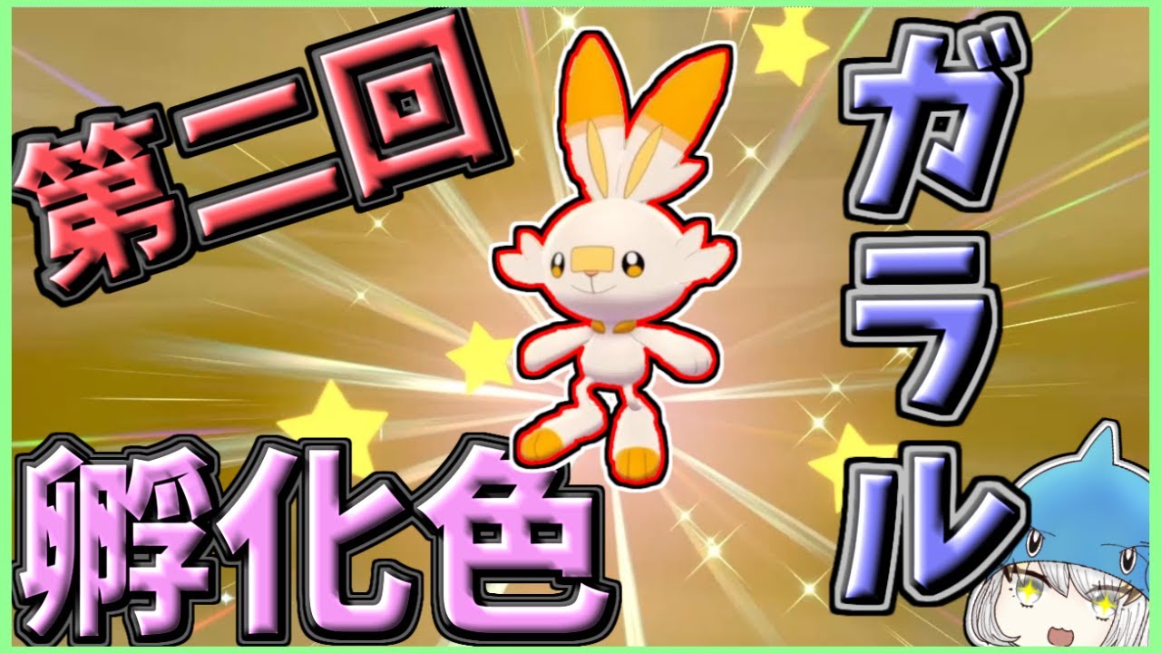 【色違い】ガラル孵化色(ヒバニーVer.)【孵化色】【ゆっくり実況】【ポケモン剣盾】