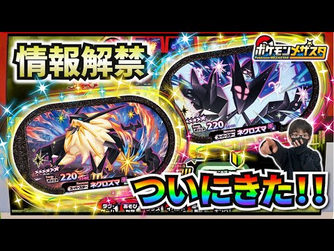 【情報解禁！】ついにあの伝説ポケモンがメザスタに！ネクロズマ（たそがれのたてがみ・あかつきのつばさ）ウルトラバーストしてウルトラネクロズマに！！【ゴージャススター3弾】コーキtv