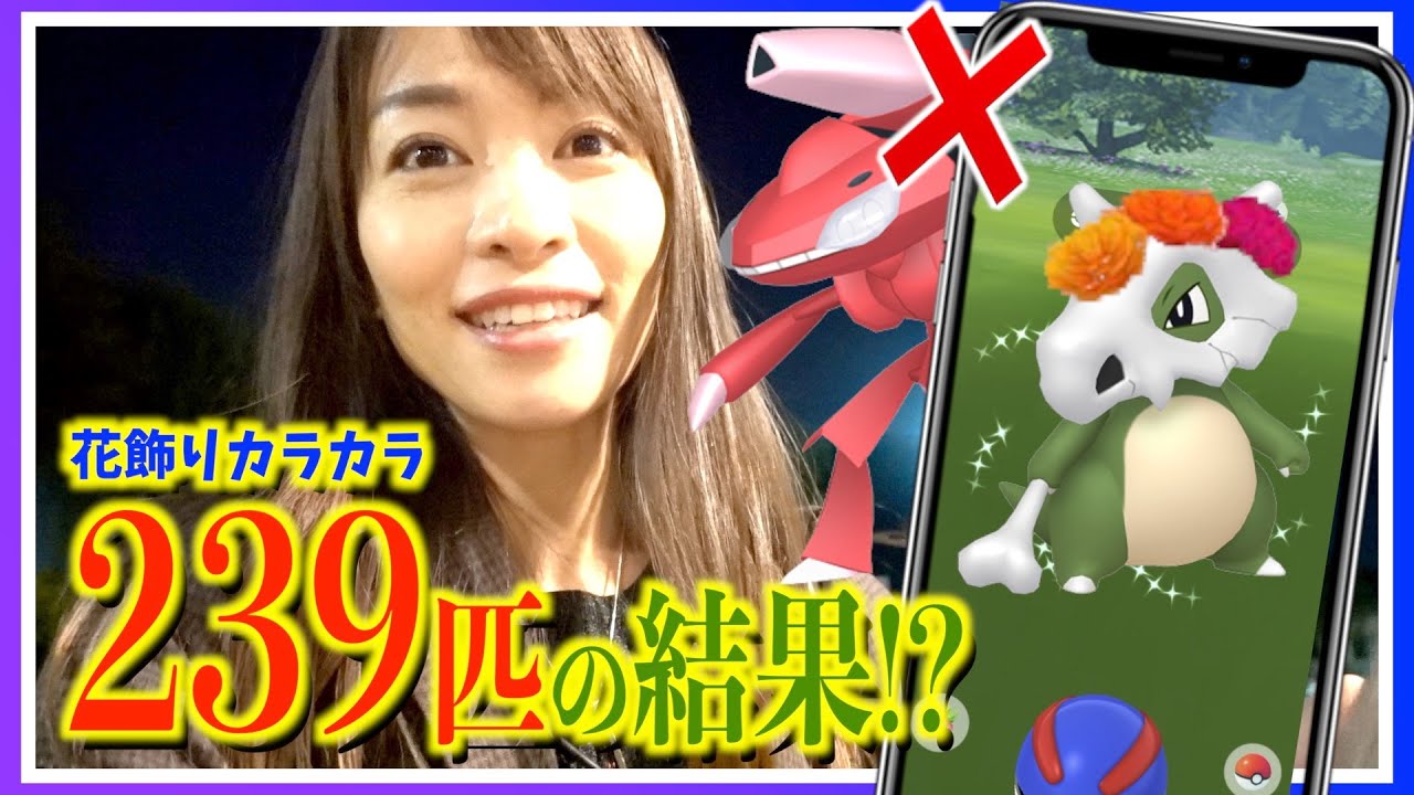 ゲノセクト変更発表で色違い花飾りカラカラをガチれ！！ディアデムエルトスイベントで239タップしてみた結果が色々とヤバかったわ。【ポケモンGO】