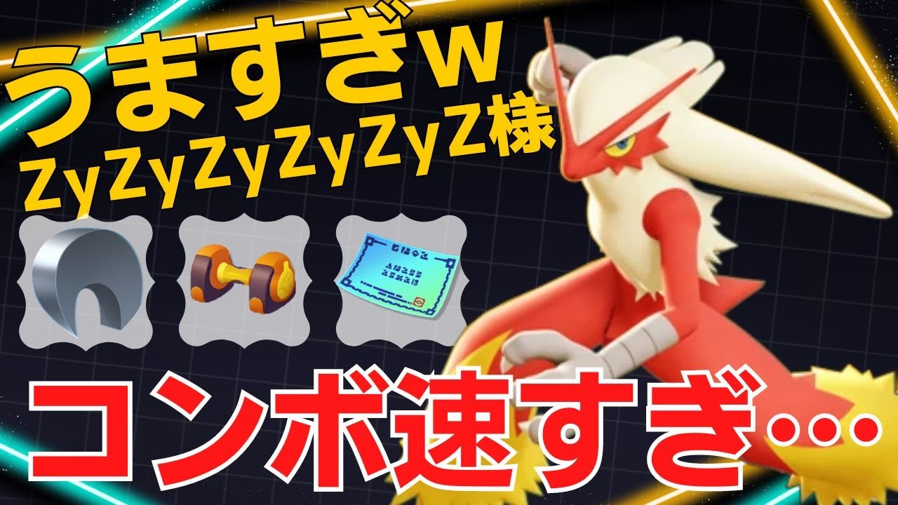 【トリオ】超速コンボで一瞬で落とし切る！ZyZyZyZyZyZ様バシャーモ立ち回り【ポケモンユナイト ランカープレイ動画 NO1284】