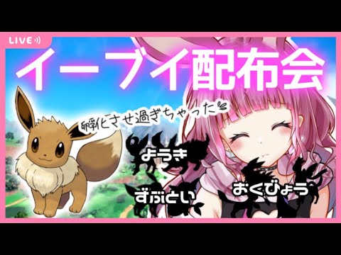 🔴10/31【 #ポケモンSV 】トリックオアトリート！イーブイはいかが？【 ふわわ♪ / Fuwawa 】