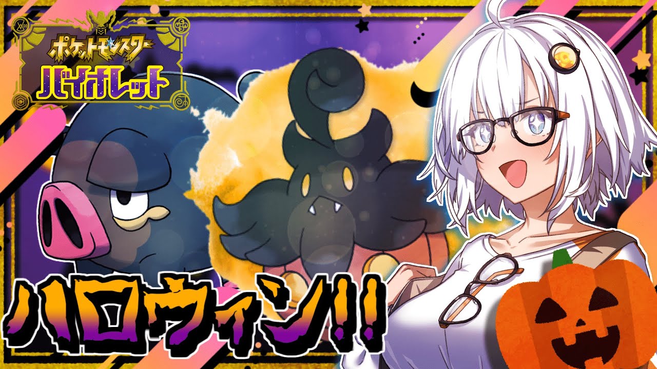 🎃【ポケモンsv】ハロウィンの夜だし本気でランクマやっていく　ゼロの秘宝-碧の仮面-『VOICEROID実況』