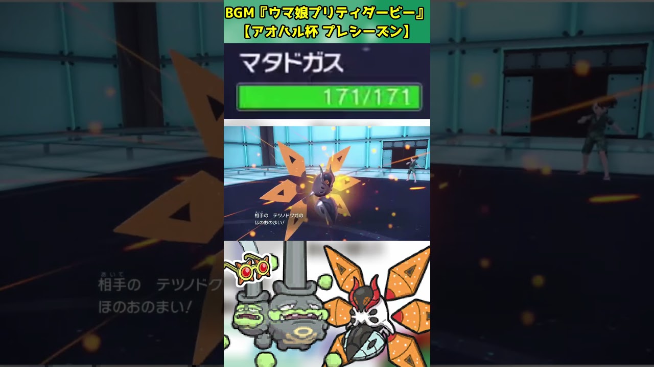 拘り眼鏡をかけたガラルマタドガスが強い#shorts   #配信切り抜き#ポケモンsv