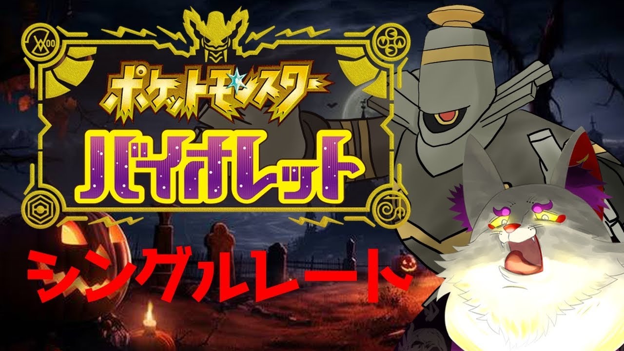 【#ポケモンSV対戦】1日遅れのハロウィンパーティー【シングル/空鳴ツクシ】