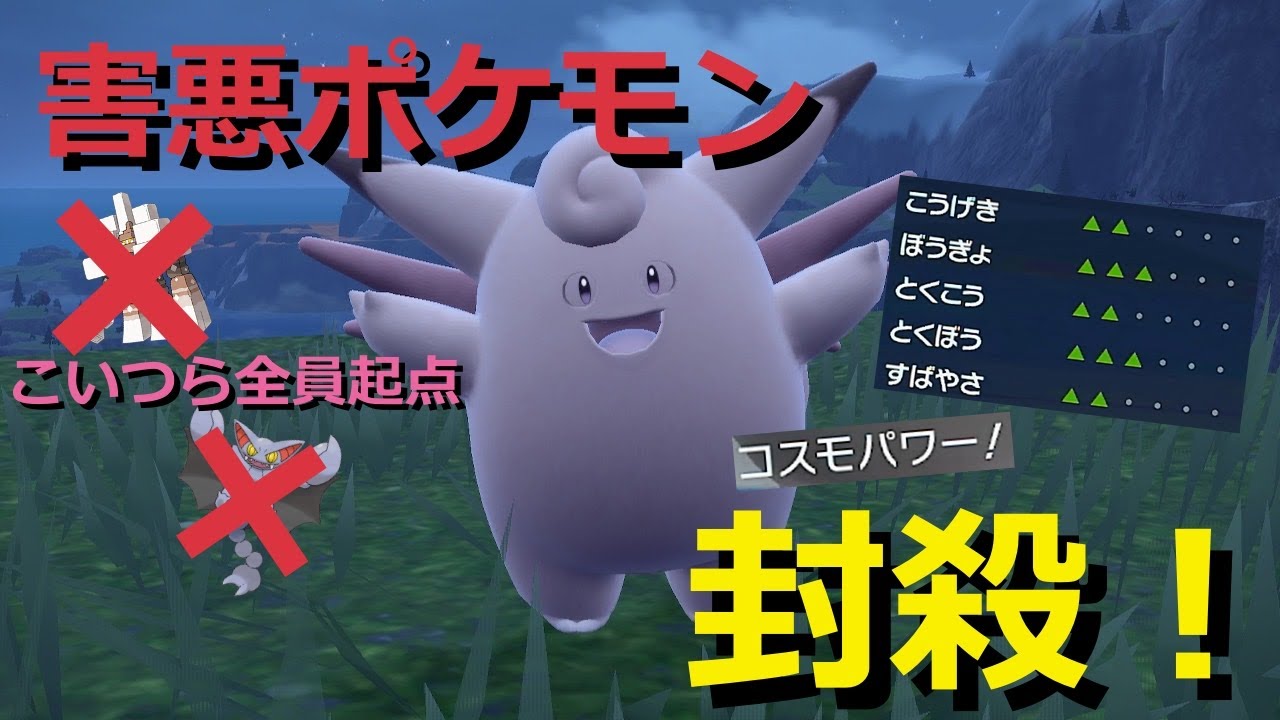 【好きなポケモンで勝ちたい！】害悪ポケモン達を起点にして「ピクシー」で積みまくる！気付いた時にはもう手遅れです！【ポケモンSV】