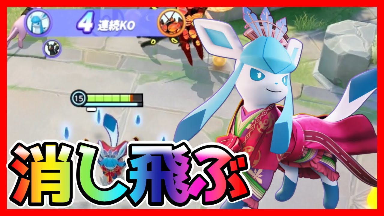 18万dmg！敵が一瞬で溶けるバースト火力！ここかぜグレイシア立ち回り実況解説【ポケモンユナイト】
