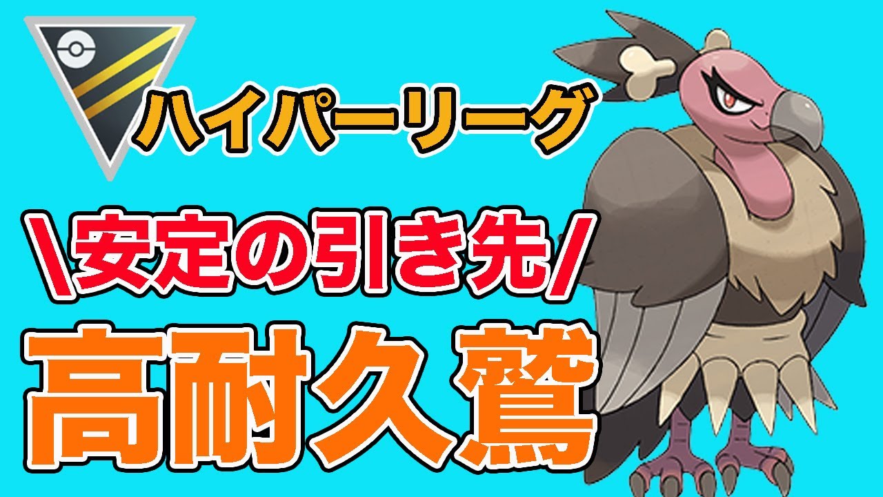 高耐久と言えばバルジーナ！つばめがえし強化でさらに扱いやすくなりました！【ハイパーリーグ】【GOバトルリーグ】【ポケモンGO】
