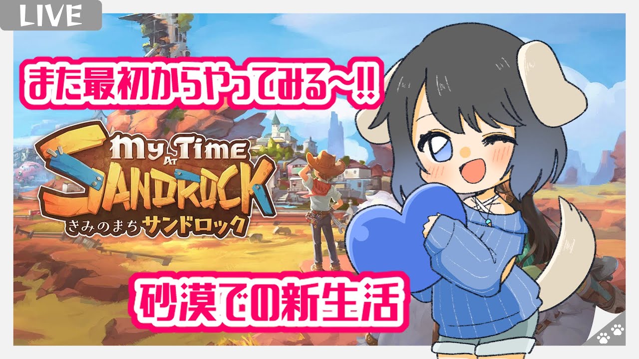 【きみのまち　サンドロック（My Time at Sandrock）】荒廃した砂漠の街で新生活【Vtuber】