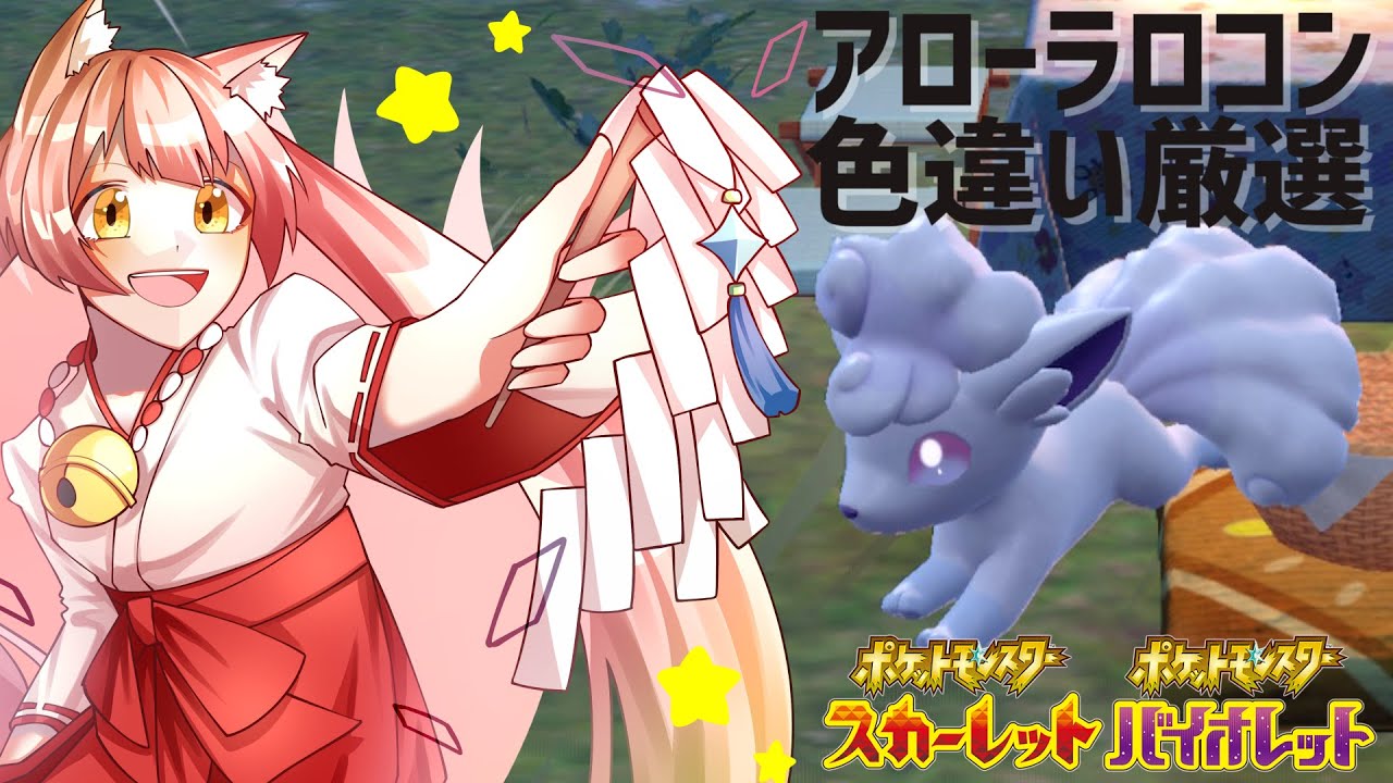 【#ポケモンSV】色違いアローラロコン厳選⑥【ゼロの秘宝：#碧の仮面】