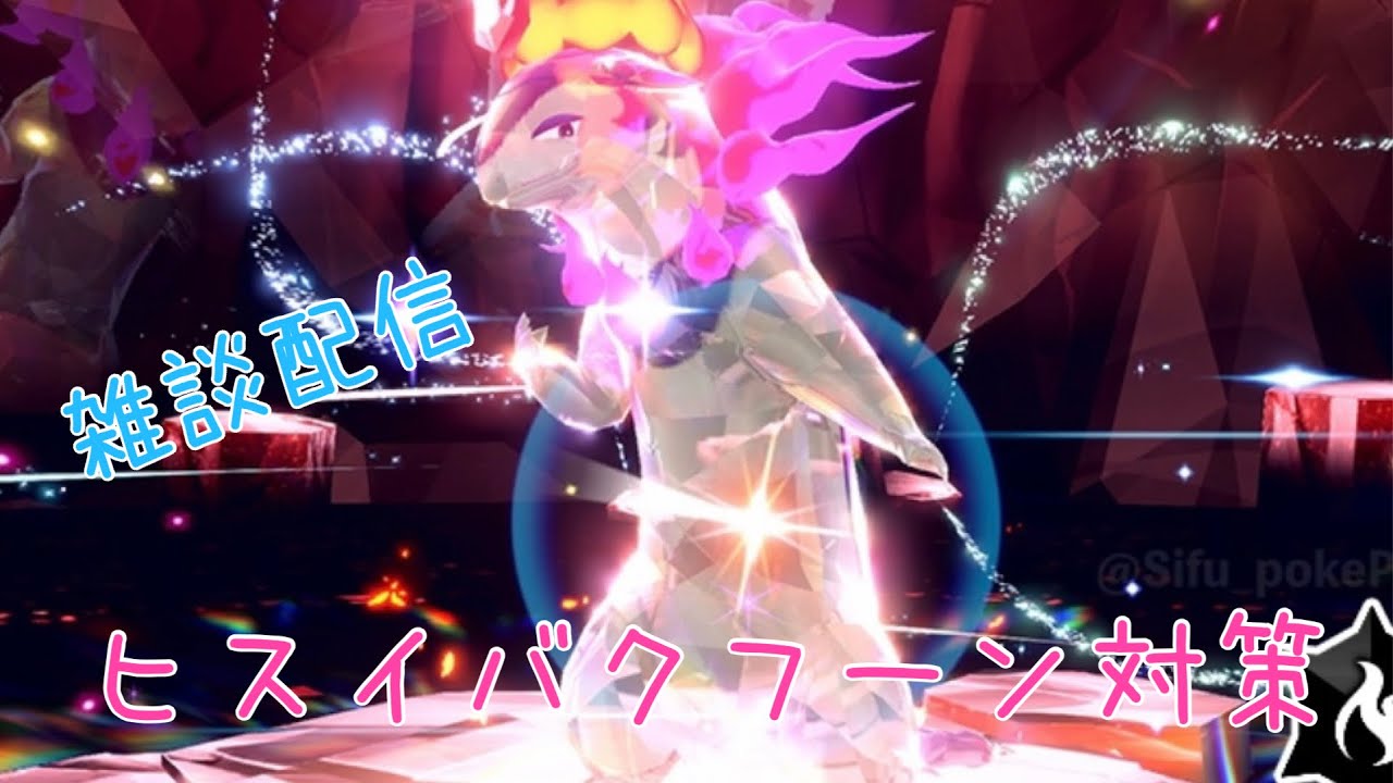 【ポケモンsv】最強ヒスイバクフーンワンパンしたい！！！