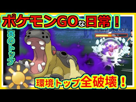 【ポケモンGOな日常】Sカバルドン強すぎ！！陽光カップ編【ポケモンGO】