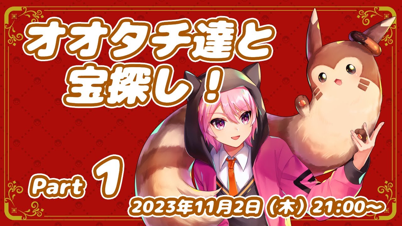 【ポケモンSV】オオタチ達と宝探し！Part1