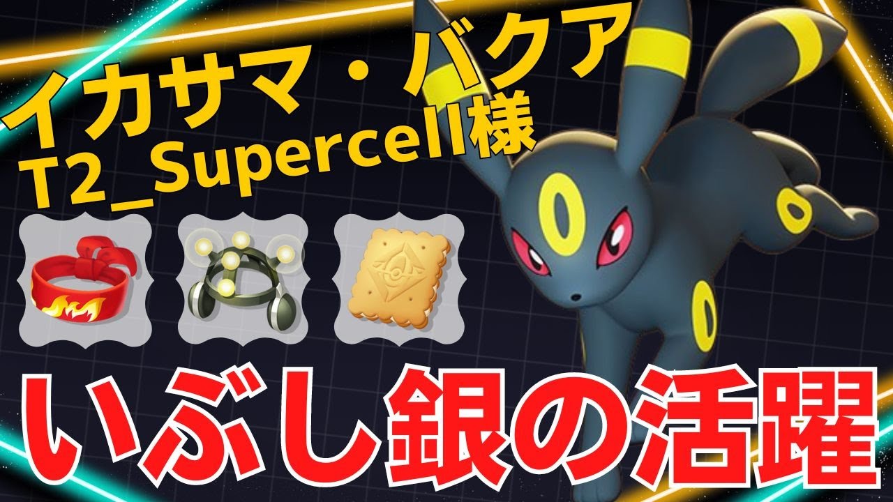 【トリオ】ダブルCCでチャンスを作る！T2_Supercell様ブラッキー立ち回り【ポケモンユナイト ランカープレイ動画 NO1277】