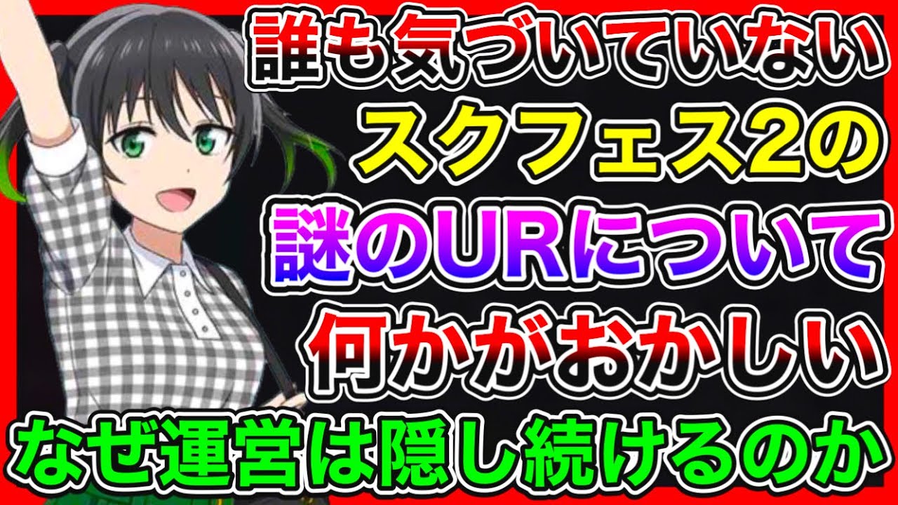ラブライブ運営、それはちょっと不自然すぎるぞ…。明らかに何かを警戒してる運営のやり方が見え見えな件について【スクフェス2】