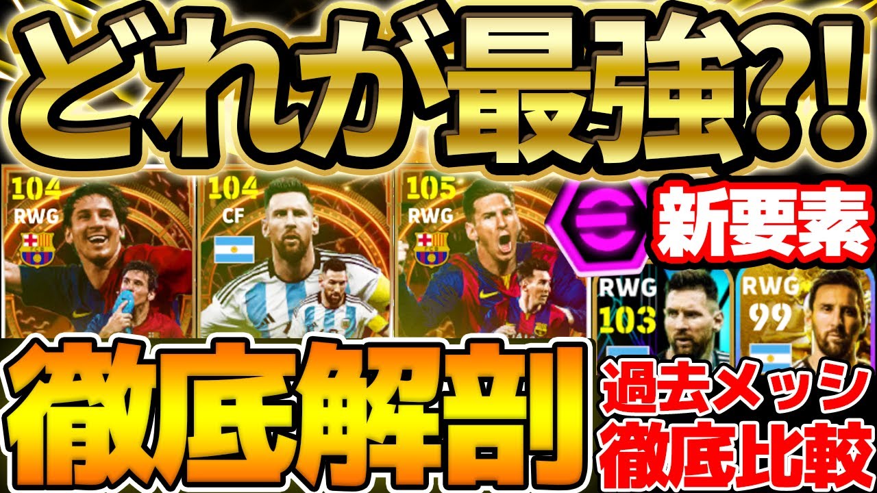 【超必見】迷ったら見て！どのメッシが最強？！最強ブースター持ちの新登場4種類メッシを徹底解剖＆過去メッシ徹底比較！！【eFootball/イーフト2024アプリ】