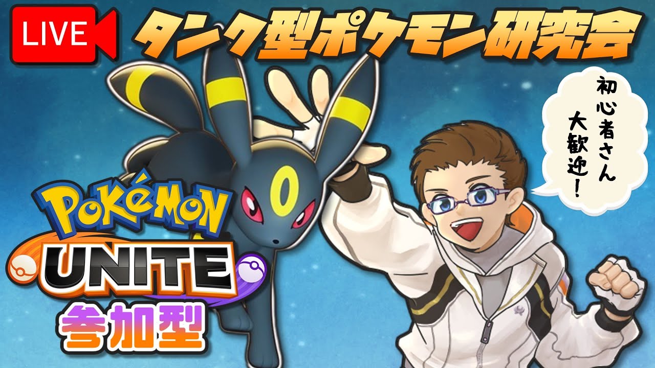 【ポケモンユナイト／参加型ランクマッチ】ミュウツーXがタンク？！やるしかない！【#タンク型ポケモン研究会】