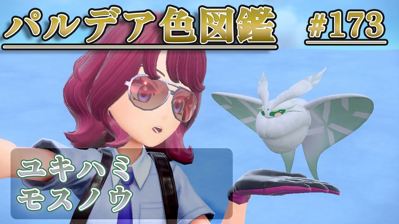 【パルデア色図鑑】全ポケモンを色違いにする旅 / ユキハミ・モスノウ編【ポケモンSV】