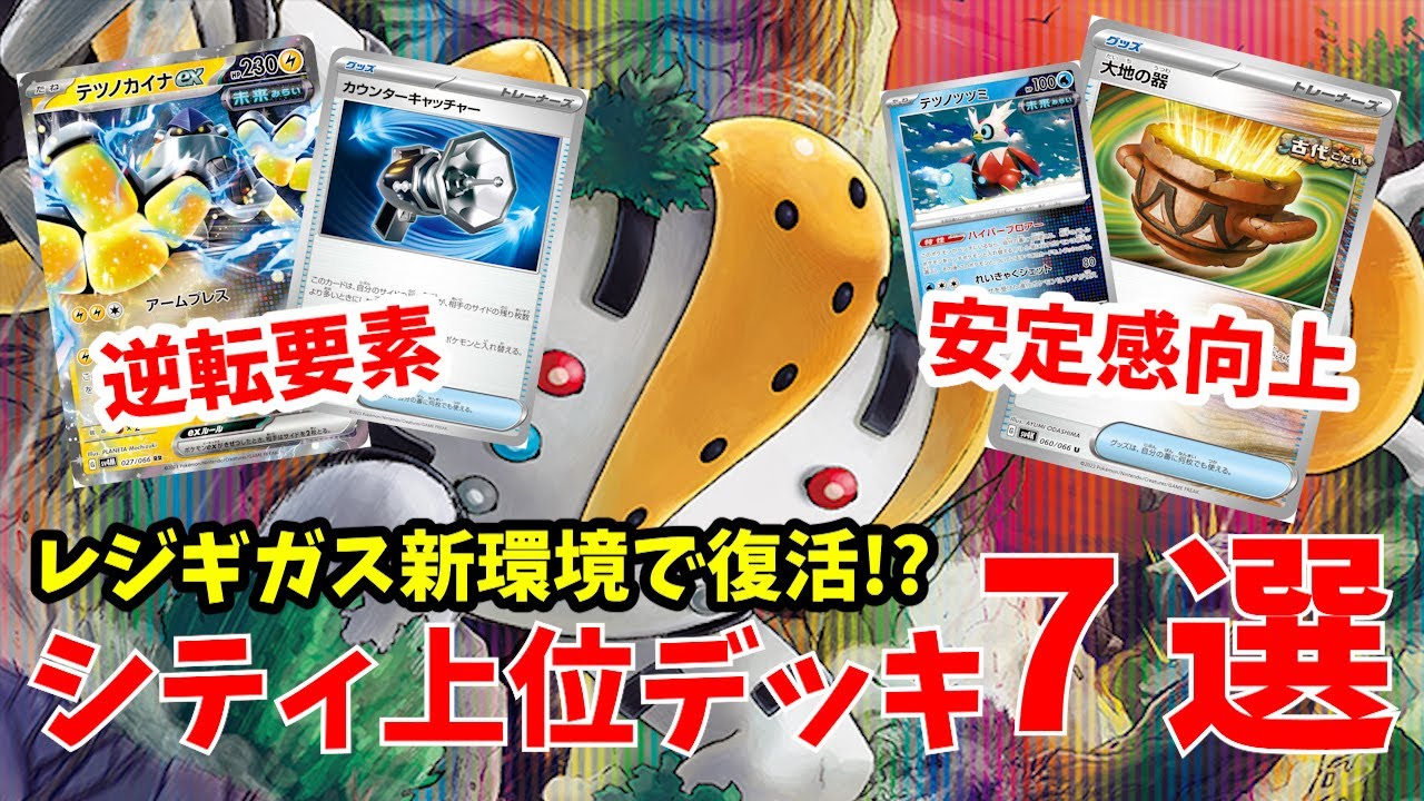 レジギガスがシティ準優勝！古代・未来の新規を得て復活しつつあるレジギガスの今【シティ上位入賞デッキまとめ・７選】【ポケカ考察】