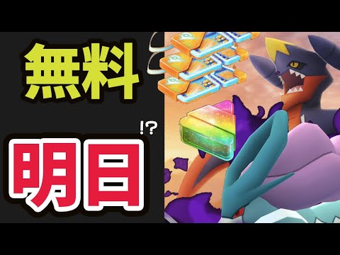 【ポケモンGO】まさかの無料で大盤振る舞い決定！メガガブリアス実装＆激レアチャンス＆明日は…？【最新情報＆解析】